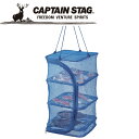 【GW期間限定店内ポイント最大20倍 5/7 9:59迄】 キャプテンスタッグ CAPTAIN STAG アウトドア 燻製干しかご 25 × 25 cm M65...