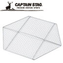 【GW期間限定店内ポイント最大20倍 5/7 9:59迄】 キャプテンスタッグ CAPTAIN STAG アウトドア ヘキサ バーベキューアミ455x395mm...