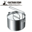 キャプテンスタッグ CAPTAIN STAG アウトドア キャンピングケットルクッカー 14cm1.3L 【M-7296】 M7296 【地域限定送料無料】
