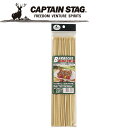 【GW期間限定店内ポイント最大20倍 5/7 9:59迄】 キャプテンスタッグ CAPTAIN STAG アウトドア 竹製バーベキュー串28cm 50本入 【M...