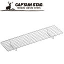 【GW期間限定店内ポイント最大20倍 5/7 9:59迄】 キャプテンスタッグ CAPTAIN STAG アウトドア 焼きすぎ防止アミ M7590