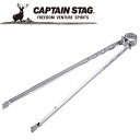 【GW期間限定店内ポイント最大20倍 5/7 9:59迄】 キャプテンスタッグ CAPTAIN STAG アウトドア レスト ステンレス炭バサミ45cm 【M-...