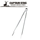 【GW期間限定店内ポイント最大20倍 5/7 9:59迄】 キャプテンスタッグ CAPTAIN STAG アウトドア 大型炭バサミ450mm 【M-7658】 ...
