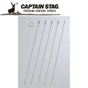 【GW期間限定店内ポイント最大20倍 5/7 9:59迄】 キャプテンスタッグ CAPTAIN STAG アウトドア 魚串35cm5本組 M8053
