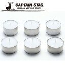 【お買い物マラソン限定店内ポイント最大20倍(7/26 1:59迄)】 キャプテンスタッグ CAPTAIN STAG アウトドア アルペンランタン用キャンドル6個組 M8293