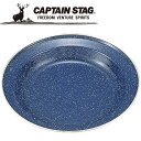 キャプテンスタッグ CAPTAIN STAG アウトドア ウエストホーロー ラウンドプレート22cm 【M-8435】 M8435 【地域限定送料無料】