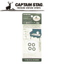 【GW期間限定店内ポイント最大20倍 5/7 9:59迄】 キャプテンスタッグ CAPTAIN STAG アウトドア ガス器具用Oリング4個組 M8801