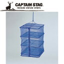 キャプテンスタッグ CAPTAIN STAG アウトドア ドライバスケット M8868 【地域限定送料無料】