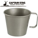【GW期間限定店内ポイント最大20倍 5/7 9:59迄】 キャプテンスタッグ CAPTAIN STAG アウトドア チタン製 スタッキングマグカップ230ml...