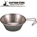 【GW期間限定店内ポイント最大20倍 5/7 9:59迄】 キャプテンスタッグ CAPTAIN STAG アウトドア チタン製 シェラスタッキングカップ320m...