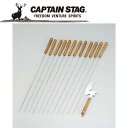 【GW期間限定店内ポイント最大20倍 5/7 9:59迄】 キャプテンスタッグ CAPTAIN STAG アウトドア バーベキュー串・串抜き13点セット M90...