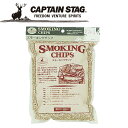 【GW期間限定店内ポイント最大20倍 5/7 9:59迄】 キャプテンスタッグ CAPTAIN STAG アウトドア スモーキングチップ クルミ M9177