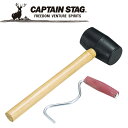 【5のつく日限定店内ポイント最大20倍(7/15 00:00〜23:59迄)】 キャプテンスタッグ CAPTAIN STAG アウトドア ハンマー&ペグ抜きセッ...