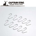 【GW期間限定店内ポイント最大20倍 5/7 9:59迄】 キャプテンスタッグ CAPTAIN STAG アウトドア スモーカー用フック 10個組 【M-949...