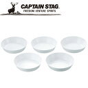 【GW期間限定店内ポイント最大20倍 5/7 9:59迄】 キャプテンスタッグ CAPTAIN STAG アウトドア 抗菌 深型プレート20cm5枚組 M951...