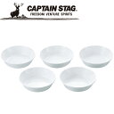 【GW期間限定店内ポイント最大20倍 5/7 9:59迄】 キャプテンスタッグ CAPTAIN STAG アウトドア 抗菌 深型プレート16cm5枚組 M951...