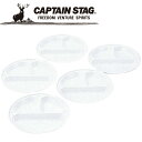 【お買い物マラソン限定店内ポイント最大20倍(7/19 20:00~)】キャプテンスタッグ CAPTAIN STAG アウトドア 抗菌 仕切付プレート21cm5枚組 M9517