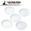【GW期間限定店内ポイント最大20倍 5/7 9:59迄】 キャプテンスタッグ CAPTAIN STAG アウトドア 抗菌 ラウンドプレート20cm5枚組 M9...