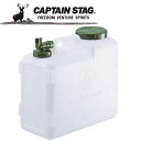 キャプテンスタッグ CAPTAIN STAG アウトドア 抗菌ボルディーウォータータンク20L 【M-9533】 M9533 【地域限定送料無料】