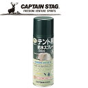 【いちばの日限定店内ポイント最大20倍(7/18 00:00〜23:59迄)】 キャプテンスタッグ CAPTAIN STAG アウトドア テント用防水スプレー3...