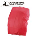 【お買い物マラソン限定店内ポイント最大20倍(7/26 1:59迄)】 キャプテンスタッグ CAPTAIN STAG アウトドア FEEL BOSCO ザックカバー 25 (レッド) M9863 【地域限定送料無料】