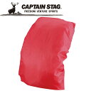 キャプテンスタッグ CAPTAIN STAG アウトドア FEEL BOSCO ザックカバー 45 (レッド) M9865 【地域限定送料無料】