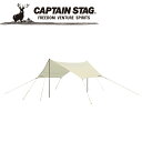 お買い得スペシャルプライス キャプテンスタッグ CAPTAIN STAG アウトドア CSクラシックス ヘキサゴンタープUV UA-1069 UA1069