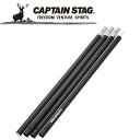 お買い得スペシャルプライス キャプテンスタッグ CAPTAIN STAG アウトドア アルミジョイントポールφ28mmx280cm (4本つなぎ) ブラック UA-4511 UA4511