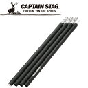 お買い得スペシャルプライス キャプテンスタッグ CAPTAIN STAG アウトドア アルミジョイントポールφ28mmx240cm (4本つなぎ) ブラック UA-4512 UA4512