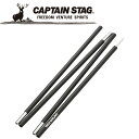 お買い得スペシャルプライス キャプテンスタッグ CAPTAIN STAG アウトドア アルミポールφ16mmx180cm (4本つなぎ) ブラック UA-4513 UA4513