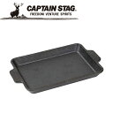 【GW期間限定店内ポイント最大20倍 5/7 9:59迄】 キャプテンスタッグ CAPTAIN STAG アウトドア 鋳物 グリルプレート 【B6】 UG-15...