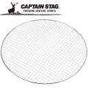 【GW期間限定店内ポイント最大20倍 5/7 9:59迄】 キャプテンスタッグ CAPTAIN STAG アウトドア グレービー丸型バーベキューアミ 410mm...