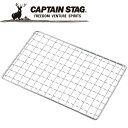 【GW期間限定店内ポイント最大20倍 5/7 9:59迄】 キャプテンスタッグ CAPTAIN STAG アウトドア カマド スマートグリル B6型用アミ UG...