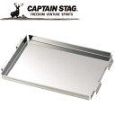【GW期間限定店内ポイント最大20倍 5/7 9:59迄】 キャプテンスタッグ CAPTAIN STAG アウトドア カマド スマートグリル B6型用 炭受け ...
