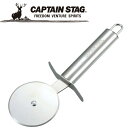 【GW期間限定店内ポイント最大20倍 5/7 9:59迄】 キャプテンスタッグ CAPTAIN STAG アウトドア ピザ カッター UG-2901 UG290...