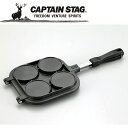 お買い得スペシャルプライス キャプテンスタッグ CAPTAIN STAG アウトドア キャスト アルミ パンケーキメーカー UG3006