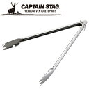 【GW期間限定店内ポイント最大20倍 5/7 9:59迄】 キャプテンスタッグ CAPTAIN STAG アウトドア BBQ 3WAYトング35cm UG-32...