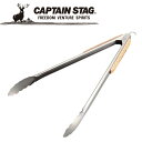 【GW期間限定店内ポイント最大20倍 5/7 9:59迄】 キャプテンスタッグ CAPTAIN STAG アウトドア BBQ ウッドグリップトング35cm UG...