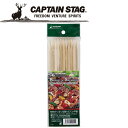 【GW期間限定店内ポイント最大20倍 5/7 9:59迄】 キャプテンスタッグ CAPTAIN STAG アウトドア 竹製バーベキュー串 【平】 20cm 20...