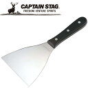 【GW期間限定店内ポイント最大20倍 5/7 9:59迄】 キャプテンスタッグ CAPTAIN STAG アウトドア BBQ 鉄板焼ヘラ UG-3241 UG3...