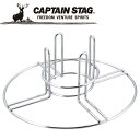 【GW期間限定店内ポイント最大20倍 5/7 9:59迄】 キャプテンスタッグ CAPTAIN STAG アウトドア BBQ ビア缶チキンスタンド UG-324...