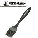 【GW期間限定店内ポイント最大20倍 5/7 9:59迄】 キャプテンスタッグ CAPTAIN STAG アウトドア BBQ シリコン ブラシ UG-3255 ...