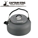キャプテンスタッグ CAPTAIN STAG アウトドア アルミキャンピングケットル700ml UH-4101 UH4101 【地域限定送料無料】