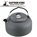 キャプテンスタッグ CAPTAIN STAG アウトドア アルミキャンピングケットル1 UH4102 【地域限定送料無料】