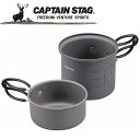 お買い得スペシャルプライス キャプテンスタッグ CAPTAIN STAG アウトドア トレッカーアルミソロクッカーセット (S) UH4106