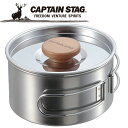 キャプテンスタッグ CAPTAIN STAG アウトドア ステンレス片手鍋12cm (中皿付) UH4207 【地域限定送料無料】