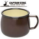 【GW期間限定店内ポイント最大20倍 5/7 9:59迄】 キャプテンスタッグ CAPTAIN STAG アウトドア ホーロー マグカップ (ブラウン) UH-...