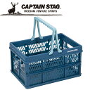 【いちばの日限定店内ポイント最大20倍(7/18 00:00~23:59迄)】 キャプテンスタッグ CAPTAIN STAG アウトドア 取っ手付FDコンテナ【M】 ネイビー UL-1010 UL1010 【地域限定送料無料】