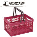 【GW期間限定店内ポイント最大20倍 5/7 9:59迄】 キャプテンスタッグ CAPTAIN STAG アウトドア 取っ手付FDコンテナ【M】 レッド UL-...