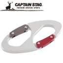 【0のつく日限定店内ポイント最大20倍(7/30 00:00〜23:59迄)】 キャプテンスタッグ CAPTAIN STAG アウトドア アルミアクセサリー ダ...